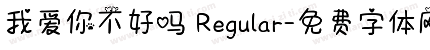我爱你不好吗 Regular字体转换